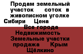 Продам земельный участок (40 соток) в живописном уголке Сибири. › Цена ­ 1 000 000 - Все города Недвижимость » Земельные участки продажа   . Крым,Щёлкино